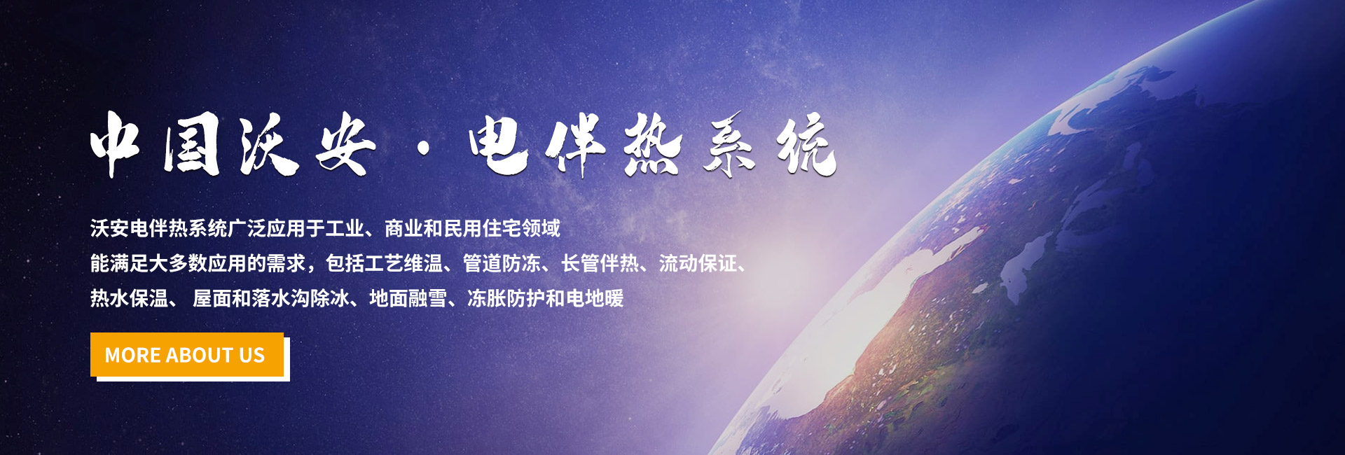 中國(guó)沃安電伴熱系統(tǒng)